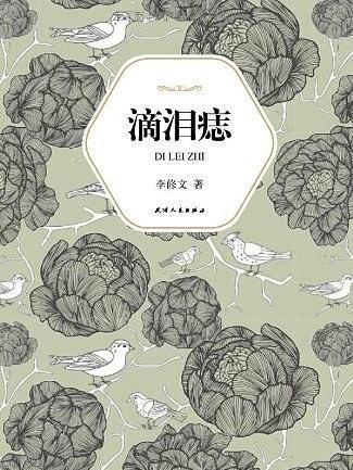 漢語小說經典大系009：滴淚痣