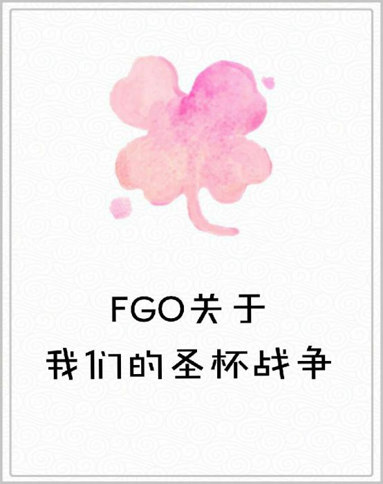 FGO關於我們的聖杯戰爭