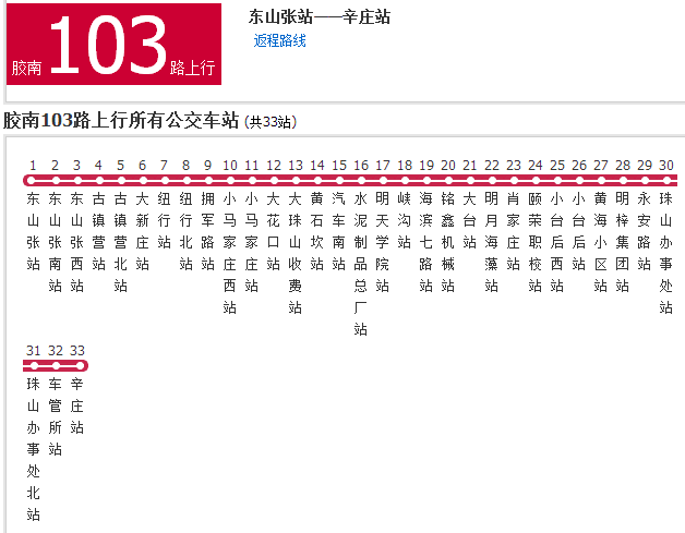 膠南公交103路