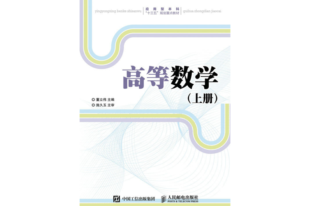 高等數學（上冊）(2018年人民郵電出版社出版的圖書)