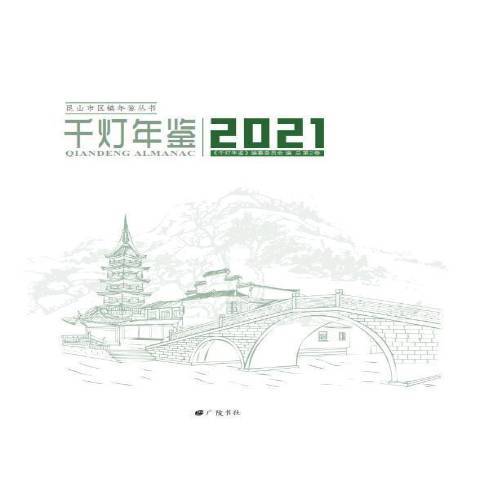 千燈年鑑2021