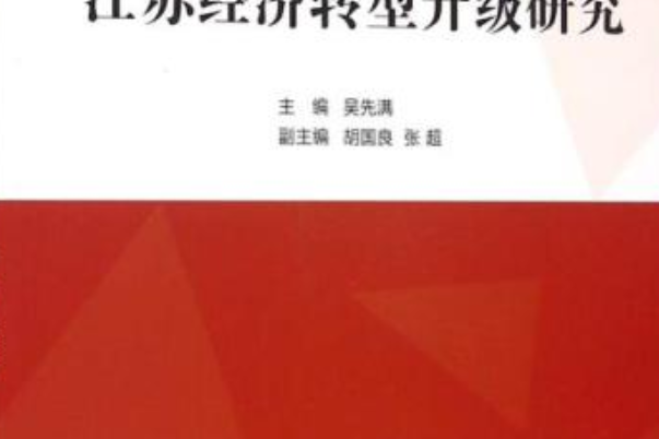 江蘇經濟轉型升級研究