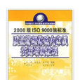 2000版ISO9000族標準質量管理體系內審員實用培訓教程