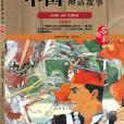 中國56個民族神話故事—高山族、京族、仡佬族卷