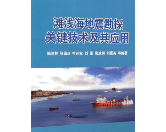 灘淺海地震勘探關鍵技術及其套用