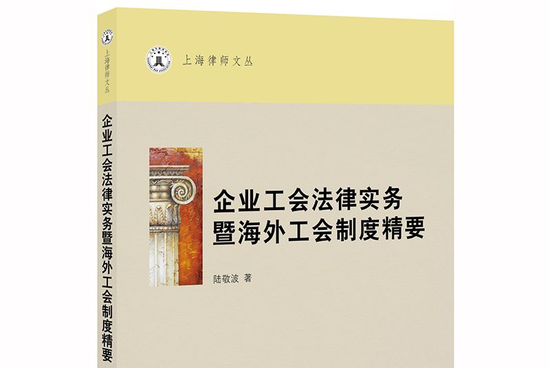 企業工會法律實務暨海外工會制度精要