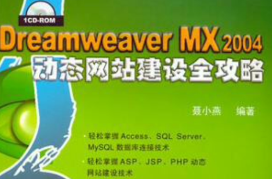 DREAMWEAVER MX 2004動態網站建設全攻略