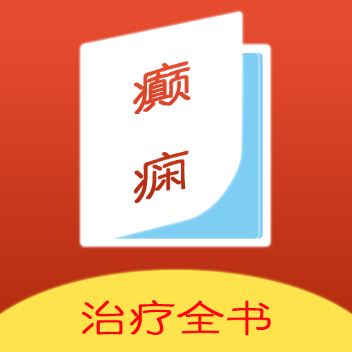 癲癇治療全書