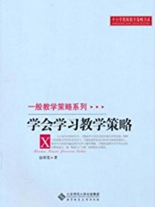 一般教學策略系列：學會學習教學策略