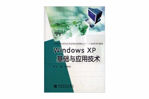 Windows XP基礎與套用技術