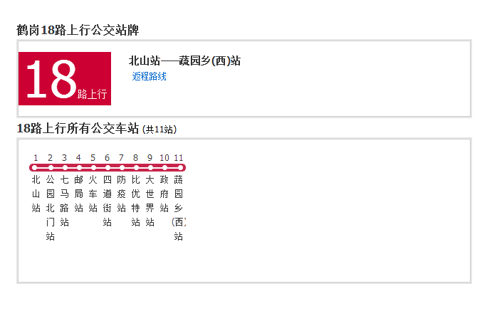 鶴崗公交18路