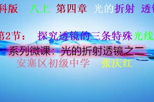 系列微課：光的折射透鏡之二