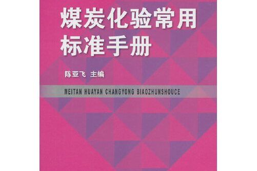 煤炭化驗常用標準手冊