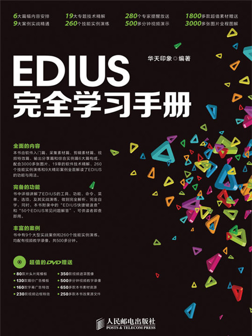 EDIUS完全學習手冊