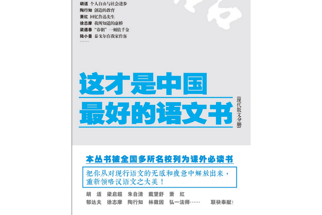 《這才是中國最好的語文書》（現代散文分冊）