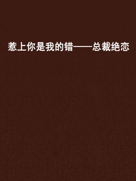 惹上你是我的錯——總裁絕戀