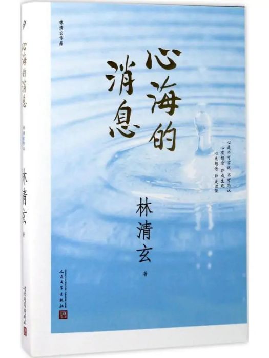 心海的訊息(2014年人民文學出版社出版的圖書)