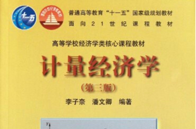 高等學校經濟學類核心課程教材：計量經濟學