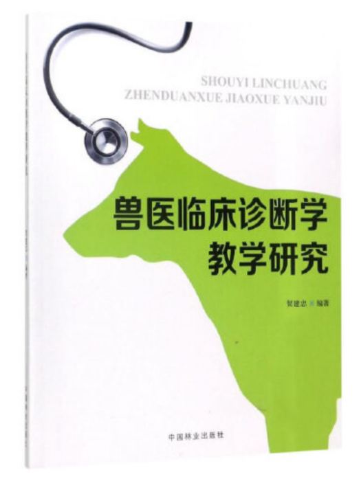 獸醫臨床診斷學教學研究