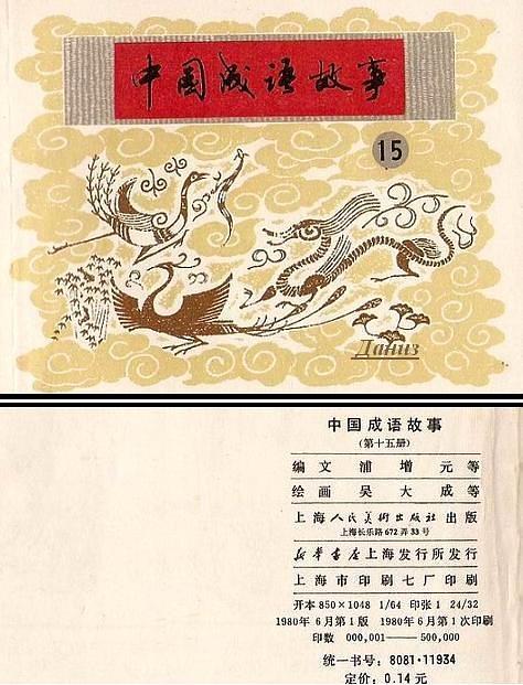 中國成語故事（第十五冊）