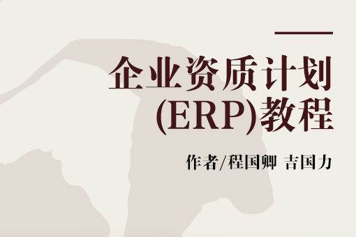 企業資質計畫(ERP)教程