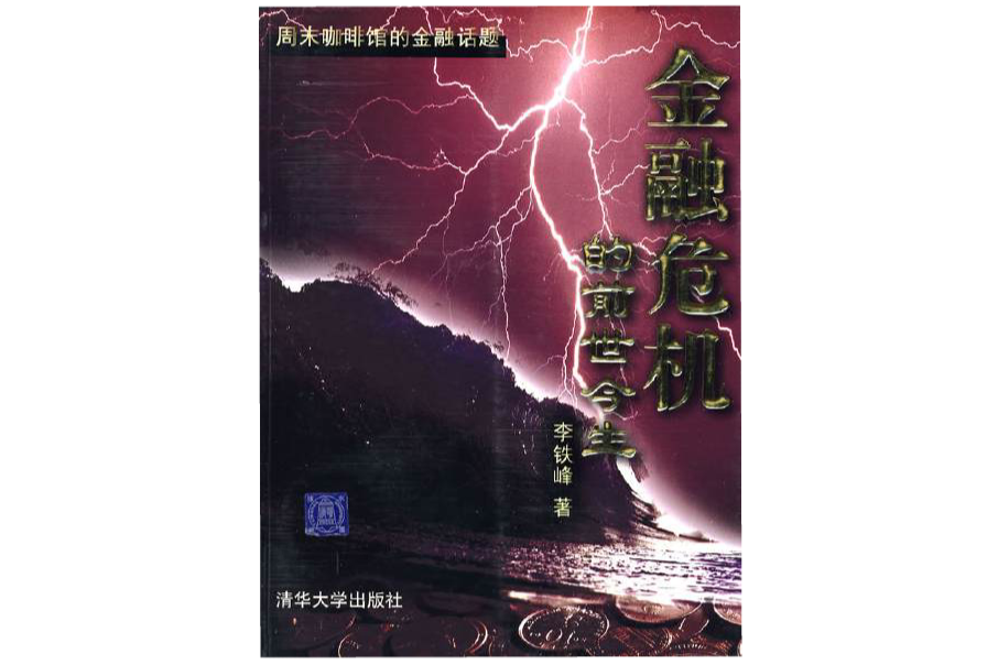 金融危機的前世今生(金融危機的前世今生：周末咖啡館的金融話題)