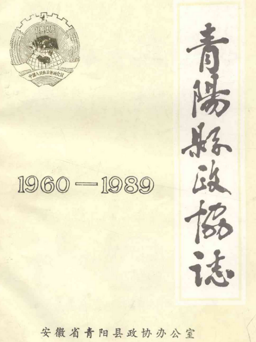 青陽縣政協志(1960-1989)