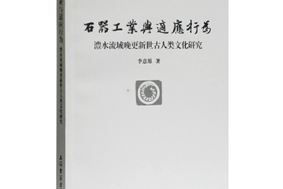 石器工業與適應行為