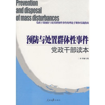 預防與處置群體性事件黨政幹部讀本