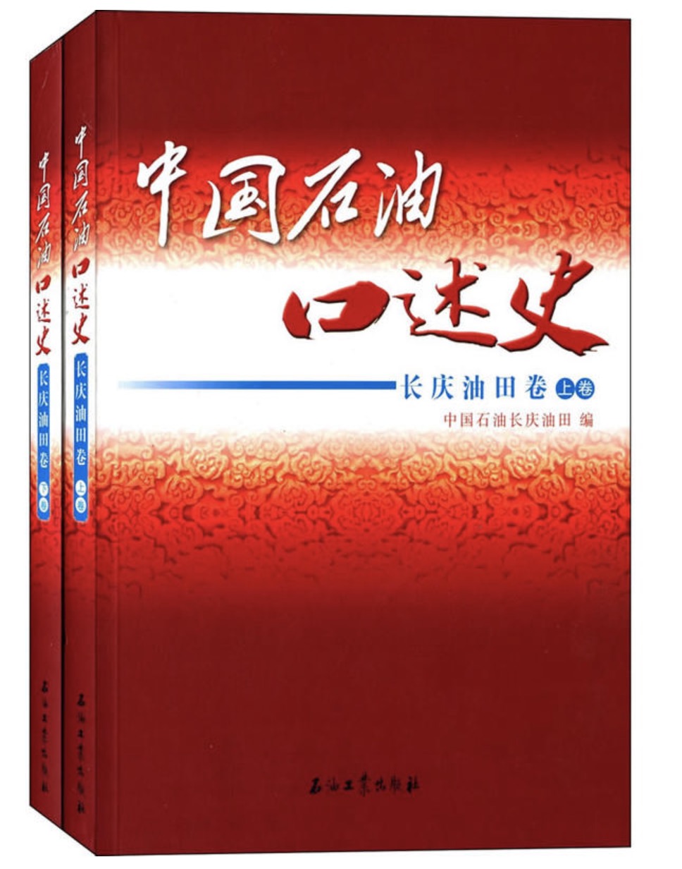 中國石油口述史·長慶油田卷