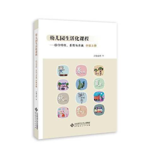 幼稚園生活化課程：回歸傳統、自然與本真中班上冊