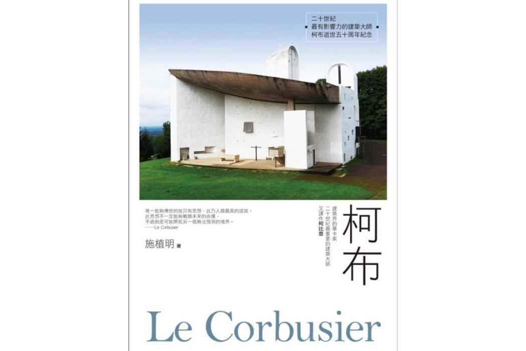 柯布 Le Corbusier