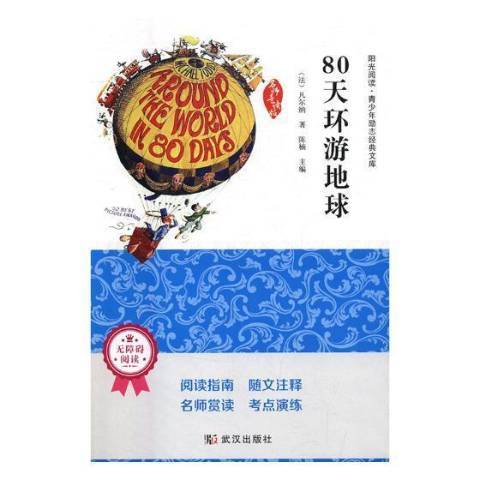 80天環遊地球(2017年武漢出版社出版的圖書)