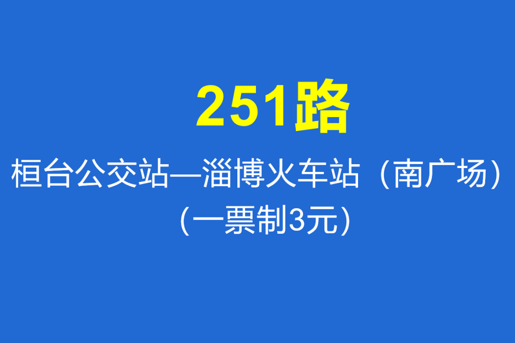 淄博公交251路