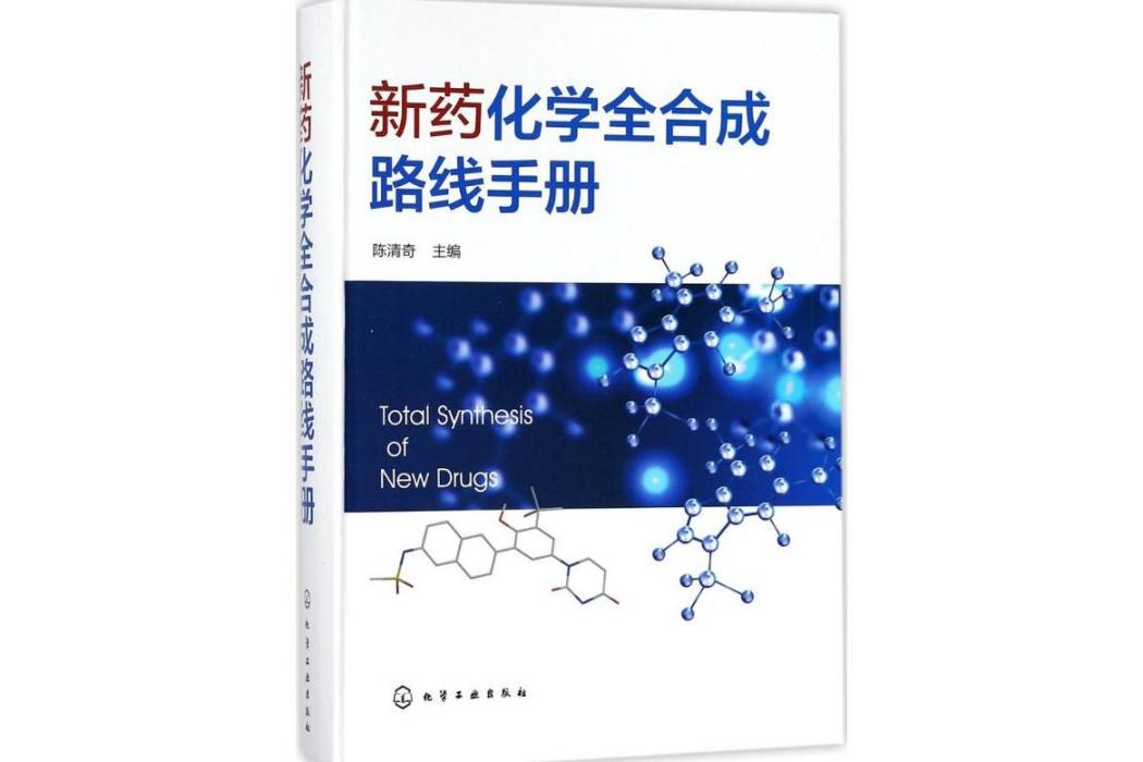 新藥化學全合成路線手冊(2018年化學工業出版社出版的圖書)