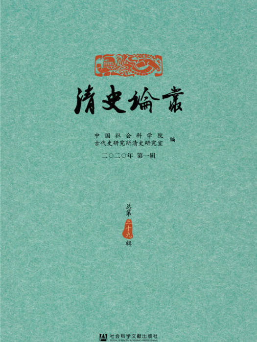 清史論叢（2020年第1輯/總第39輯）