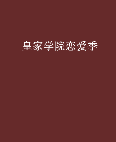 皇家學院戀愛季