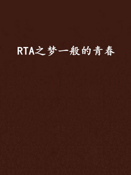 RTA之夢一般的青春