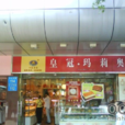 皇冠·瑪莉奧（中四店）