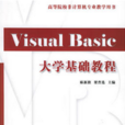 Visual Basic大學基礎教程