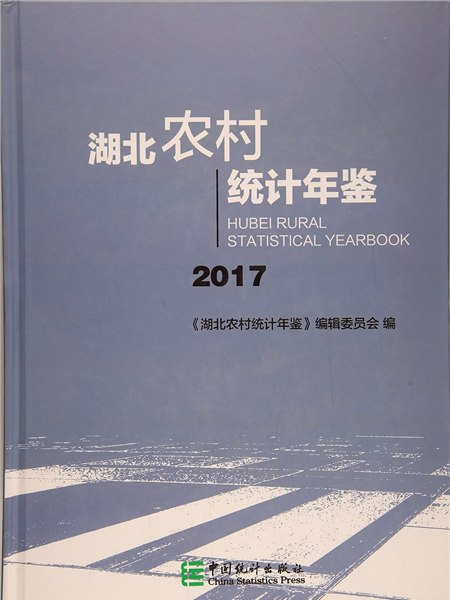 湖北農村統計年鑑(2017)