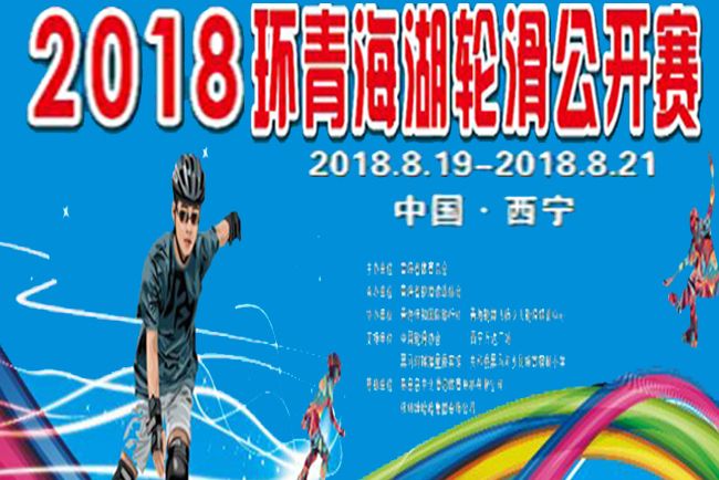 2018第六屆環青海湖輪滑公開賽