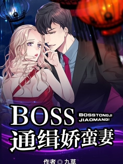 BOSS通緝嬌蠻妻