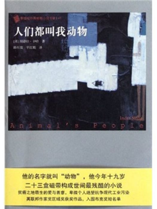 外國暢銷小說書架：人們都叫我動物