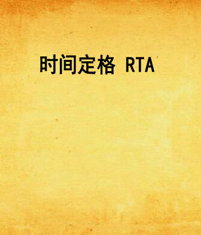 時間定格 RTA