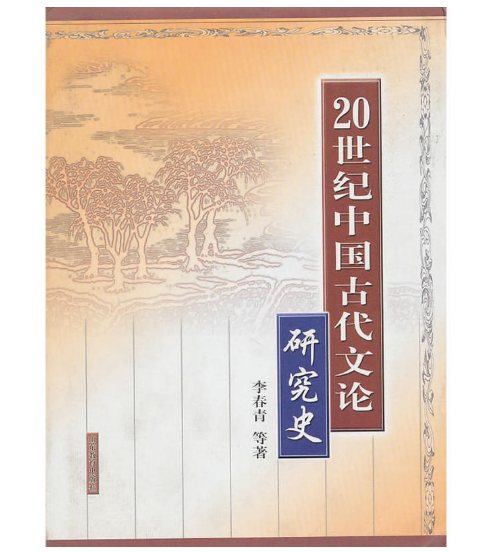 20世紀中國古代文論研究史