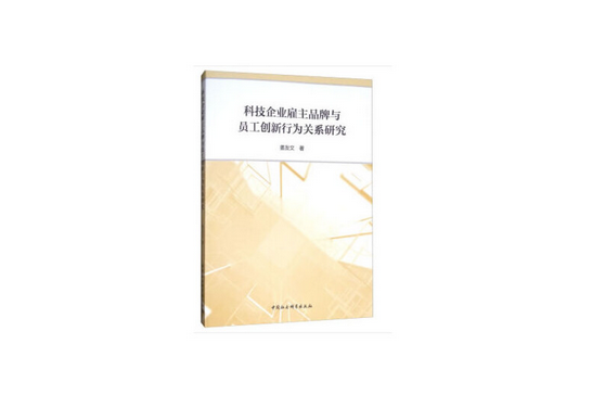 科技企業僱主品牌與員工創新行為關係研究