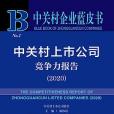 中關村上市公司競爭力報告(2020)(2021年社會科學文獻出版社出版的圖書)