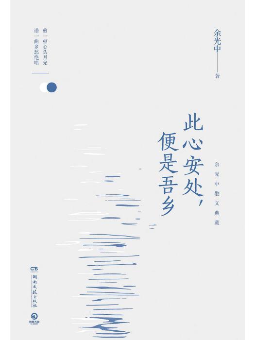 此心安處，便是吾鄉(2018年湖南文藝出版社出版的圖書)