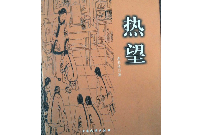 熱望(2007年大眾文藝出版社出版的圖書)